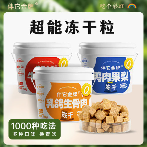 伴它金牌狗狗水果生骨肉冻干