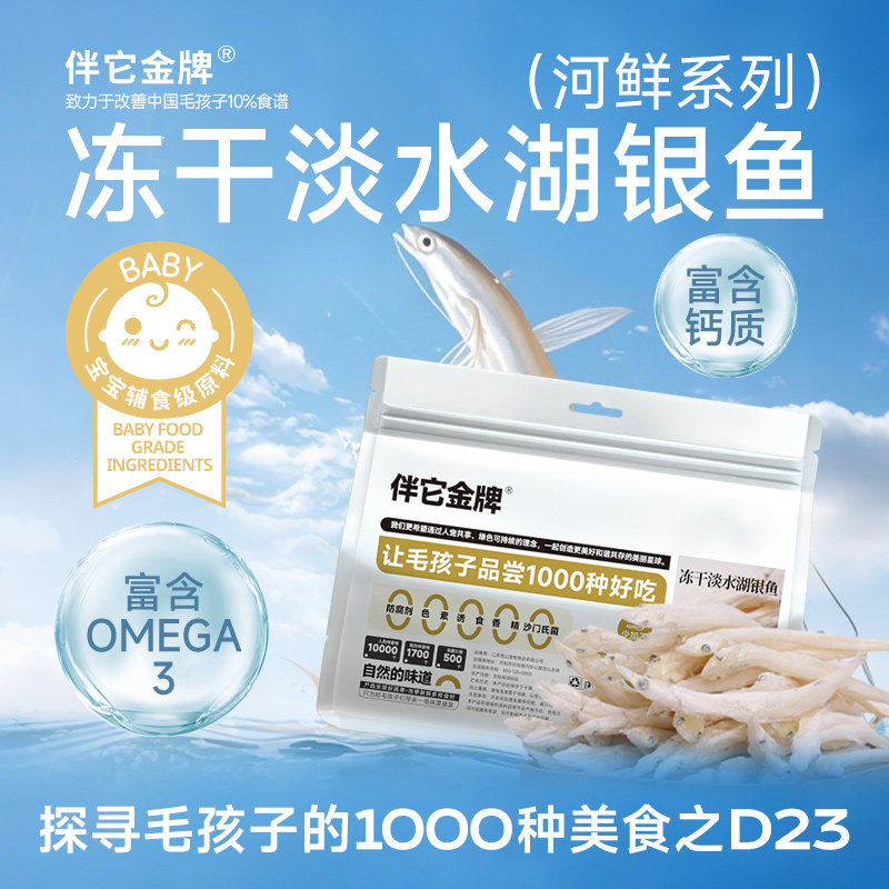 伴它金牌淡水湖冻干小银鱼猫咪零食小鱼干狗狗宠物营养美毛狗零食