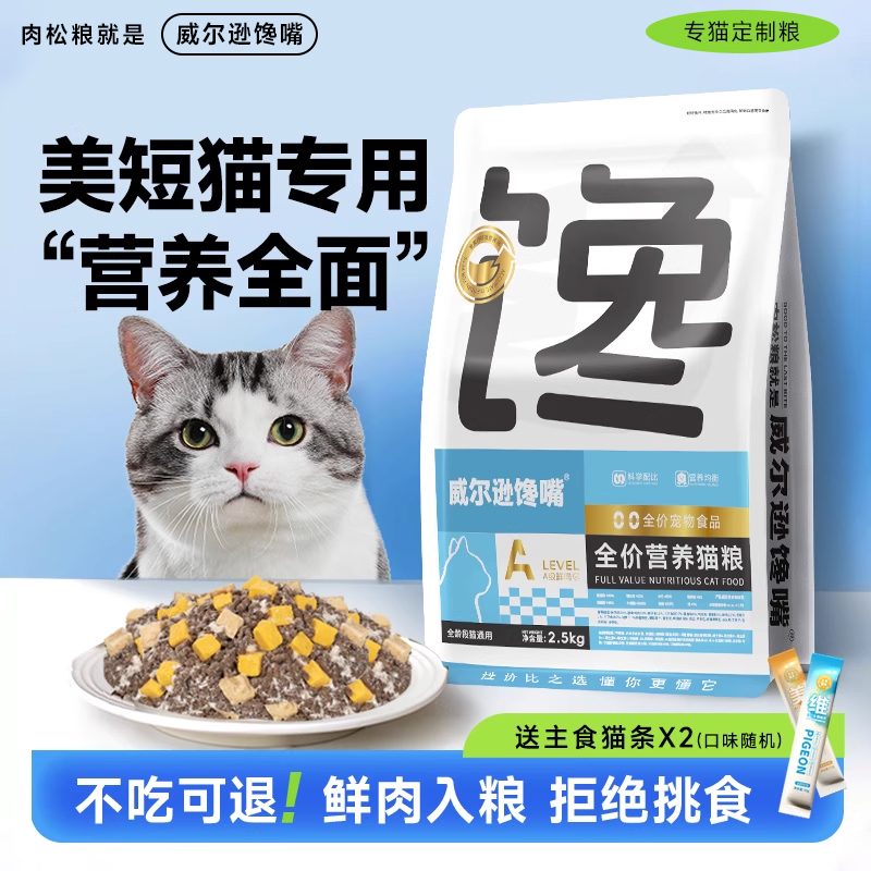 威尔逊馋嘴美短专用猫粮5斤10