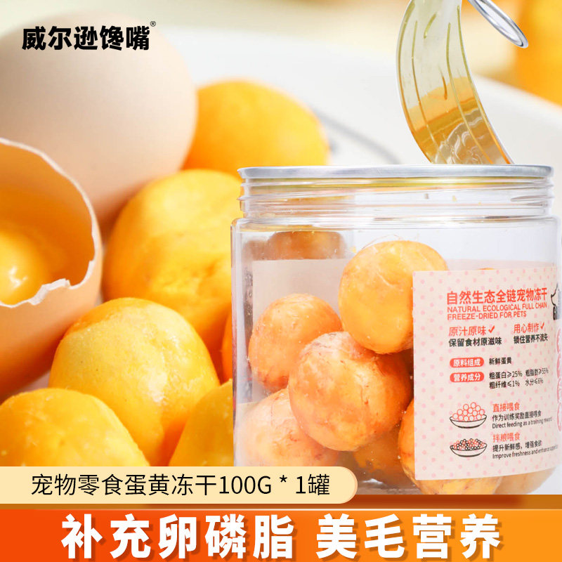 猫零食蛋黄冻干狗零食100g含卵磷脂美毛拌饭营养增肥长肉宠物零食,宠物/宠物食品及用品,猫零食罐,淘宝优惠券,粉丝福利购,淘宝优惠卷