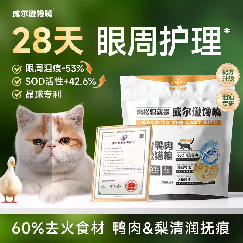 威尔逊馋嘴鸭肉猫粮舒缓泪痕图片