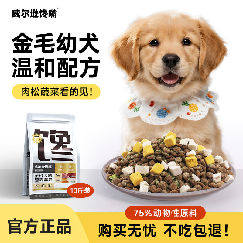 金毛狗粮 10斤大型犬幼犬离乳期润毛专用天然粮狗粮 金毛幼犬狗粮