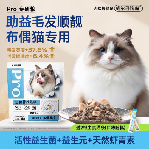 威尔逊馋嘴布偶专用益生菌猫粮