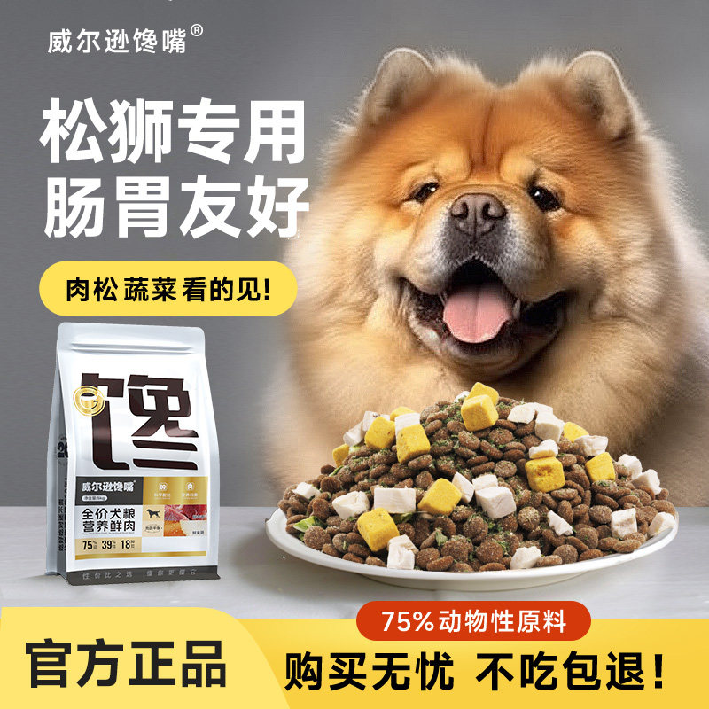 威尔逊馋嘴松狮成犬狗粮冻干中大型犬狗粮松狮犬专用全价粮10斤