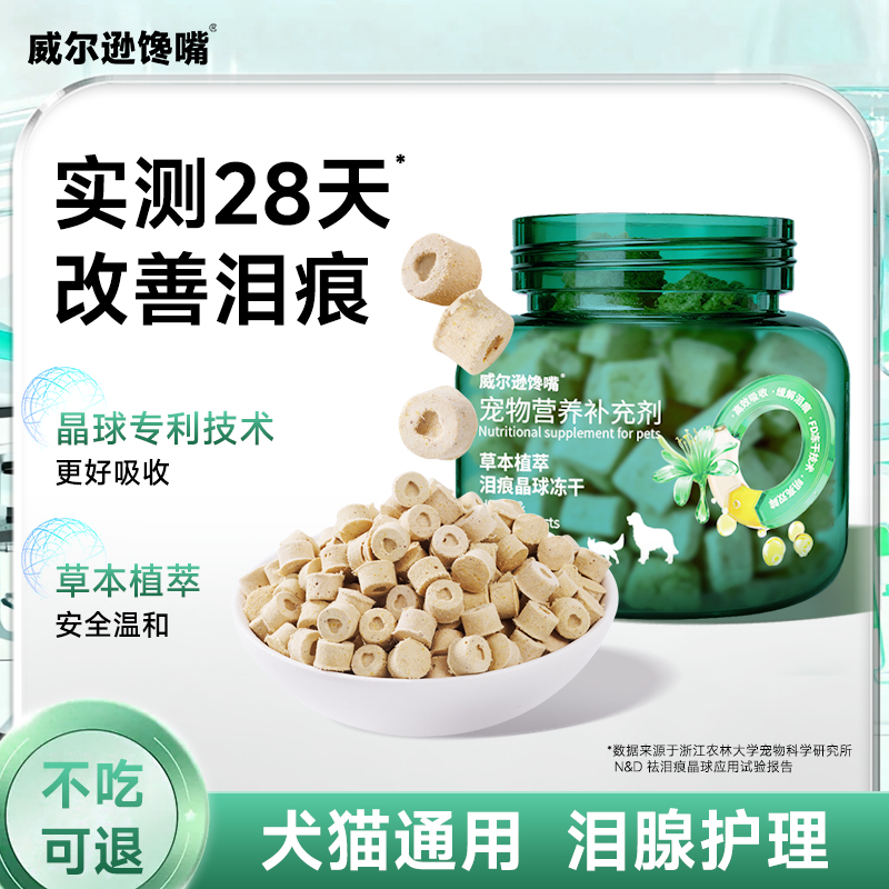 狗狗猫咪宠零食泪痕冻干去比熊泰迪缓泪痕改善淡化物营养补充