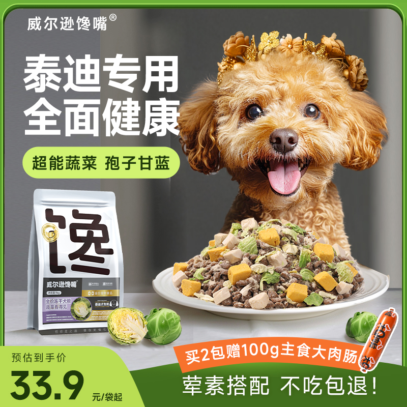 泰迪专用狗粮孢子甘蓝冻干10斤成犬小型犬狗粮幼犬蔬菜泰迪犬粮
