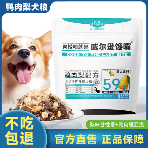 鸭肉梨肉松冻干狗粮成犬幼犬泰迪柯基比熊鲜肉小型犬犬粮护理眼周