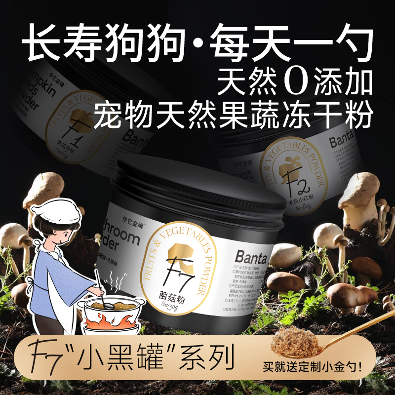 重磅新品伴它金牌免煮7味菌菇粉