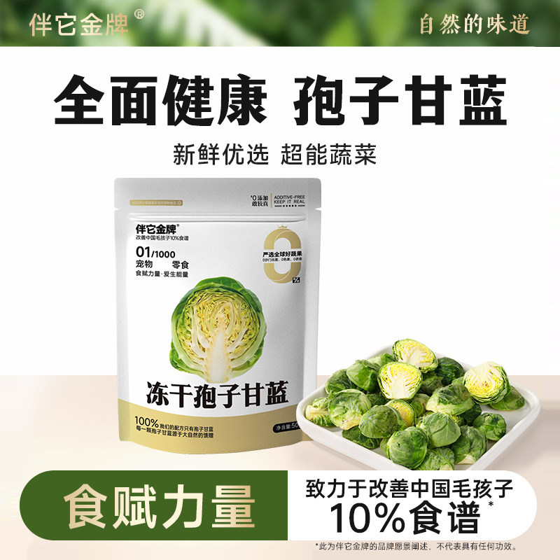 伴它金牌孢子甘蓝冻干狗狗零食蔬菜水果无添加小包菜成幼犬狗零食