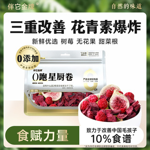 伴它金牌纯果蔬冻干混合蔬菜水果孢子甘蓝狗狗零食无添加宠物拌饭