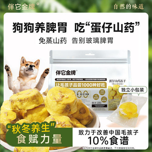伴它金牌草本蛋仔山药狗零食