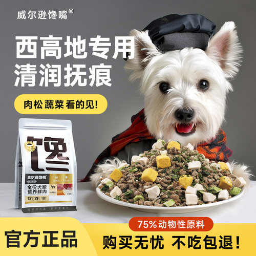 威尔逊馋嘴西高地成犬狗粮5KG