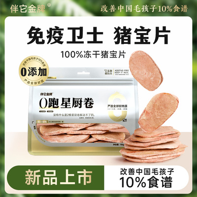 伴它金牌冻干猪宝片0添加狗狗零食原切猪蛋酥脆训练奖励宠物零食