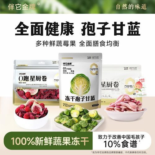 伴它金牌孢子甘蓝冻干新鲜采摘