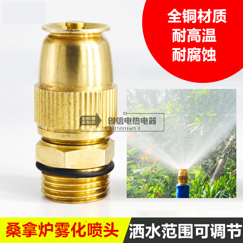 桑拿炉喷水喷头 雾化耐高温喷头 桑拿房金属出水头4分自来水喷头