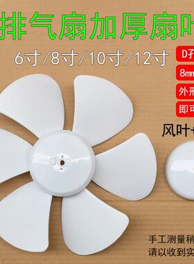 排气扇换气扇扇叶风叶叶片胶叶6寸8寸10寸12寸D孔叶子电风扇配件