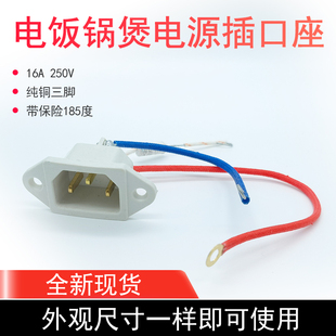 通用型电饭锅电饭煲电压力锅电源插口铜脚品字三孔带线带保险插座