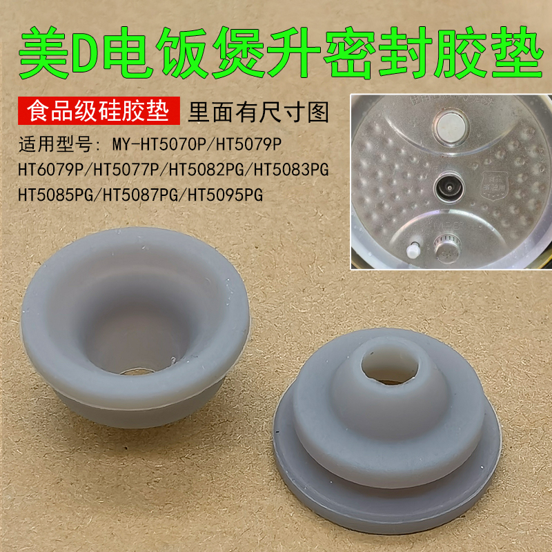 适用美D电饭煲HT5070P/5079P/6079P/5082PG/5085PG密封防溢胶垫