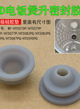 适用美D电饭煲HT5070P/5079P/6079P/5082PG/5085PG密封防溢胶垫