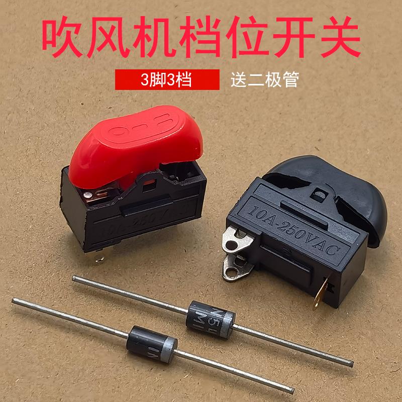电吹风筒开关船型翘板电源开关10A大功率三档吹风机档位开关配件