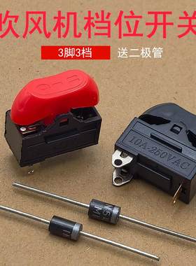 电吹风筒开关船型翘板电源开关10A大功率三档吹风机档位开关配件
