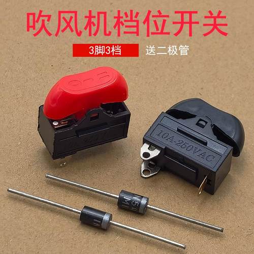电吹风筒开关船型翘板电源开关10A大功率三档吹风机档位开关配件