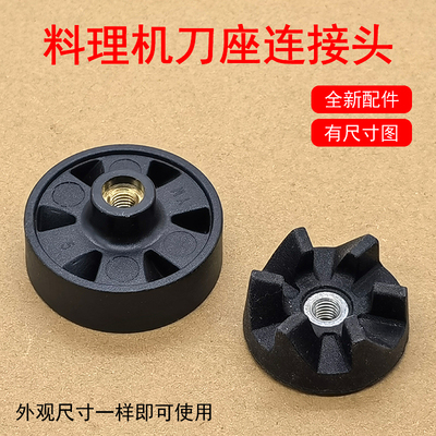 九阳料理机6叶果汁机上下连接头