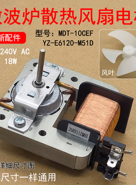 适用微波炉220V18W全新散热风扇电机YZ-E6120-M51D/MDT-10CEF 2脚
