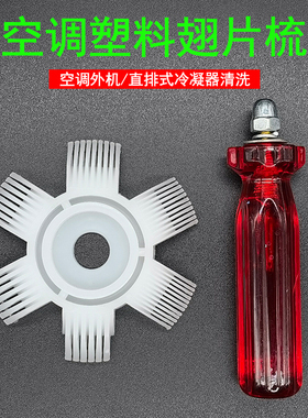 空调外机修复翅片梳蒸发冷凝器散热片塑料不锈钢维修梳理清洗刷子