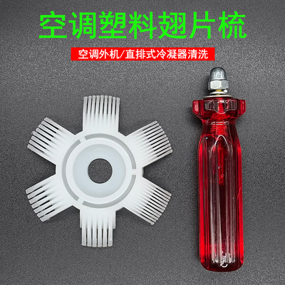 翅片梳修复冷凝器散热片清洗刷子