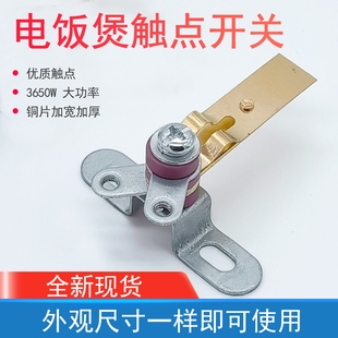 大功率3650W电饭锅电饭煲通用加粗全铜镀银触点弹片温度开关配件