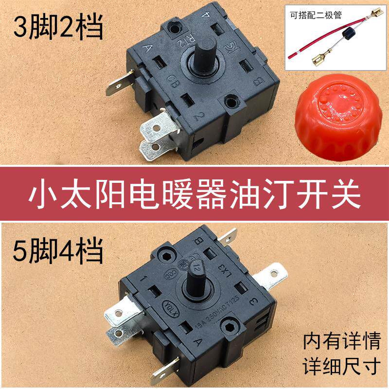 电暖扇配件3脚/5脚档位开关