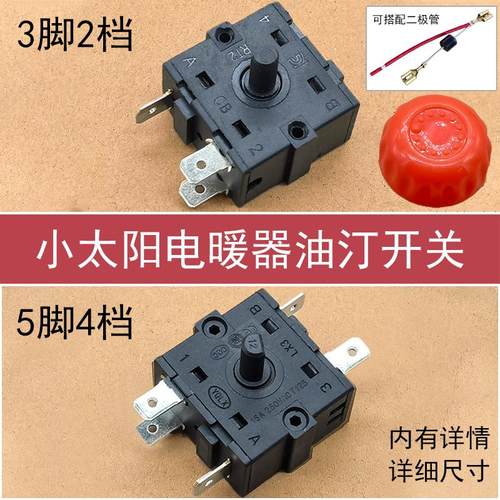 电暖扇配件3脚/5脚档位开关