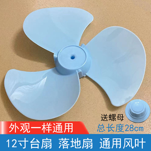 通用型风扇扇叶片3叶12寸280mm电风扇风叶叶子台扇壁扇落地扇配件