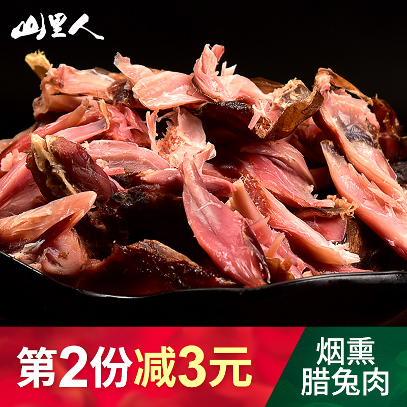 四川特产烟熏兔肉手撕腊兔腿烤兔