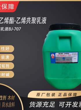 北京东方VAE707防水乳液建筑涂料用vae胶乙酸乙酯共聚乳硅丙乳液
