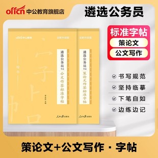中公公考遴选2024年公务员遴选考试党政机关公开遴选 遴选公务员考试策论文 公文作答标准字帖中央安徽四川新疆贵州云南青海省遴选