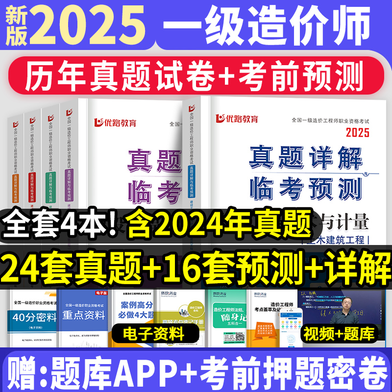 环球优路网校2025年注册一级造价师历年真题试卷一造建设工程管理计价案例分析土建技术与计量安装水利交通习题密卷押题库网课视频