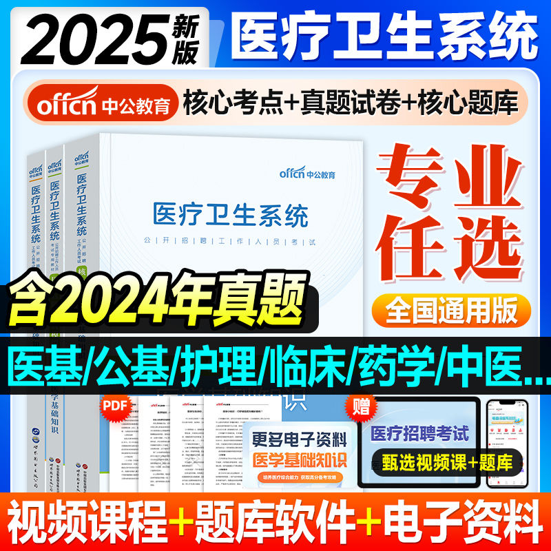 医学基础知识事业单位编制考试中公教育医疗卫生系统公开招聘2025三支一扶支医用书教材历年真题试卷题库福建甘肃山东天津江苏省