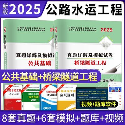 2025年公路水运试验检测工程师道路工程桥梁隧道公共基础历年真题详解模拟试卷试验检测工程师教材考试用书助理习题集题库