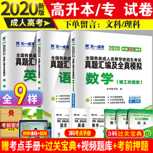 赠宝典天一2020年成人高考高升专试卷语文数学英语全套成考高起专教材历年真题中专升大专试题自学书籍资料复习考试用书成考专升本