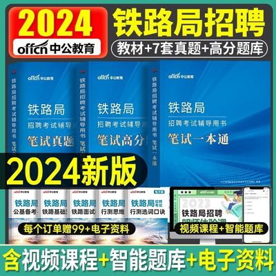 2024铁路局招聘考试真题】