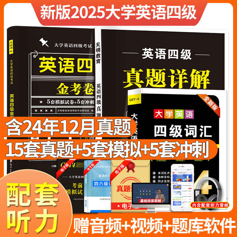 2025年6月大学英语四级试卷四级英语考试历年真题卷备考四六级华研4级单词书词汇闪过模拟题cet4六级资料金考卷英语新东方黄皮书