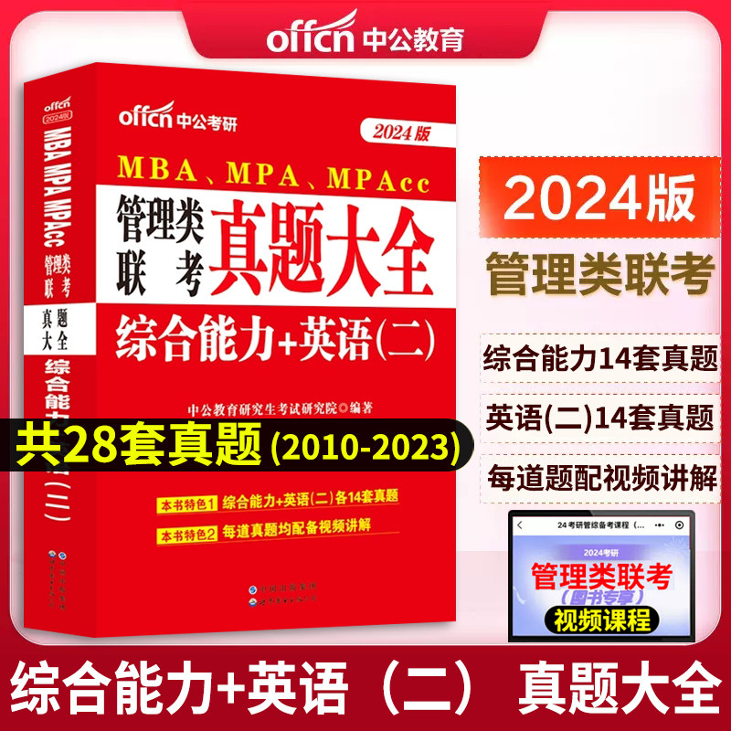 中公教育2024年MBA MPA MPAcc管理类联考综合能力英语二历年真题大全试卷题库考研用书写作公共管理硕士管联199管理类联考2024mba怎么看?