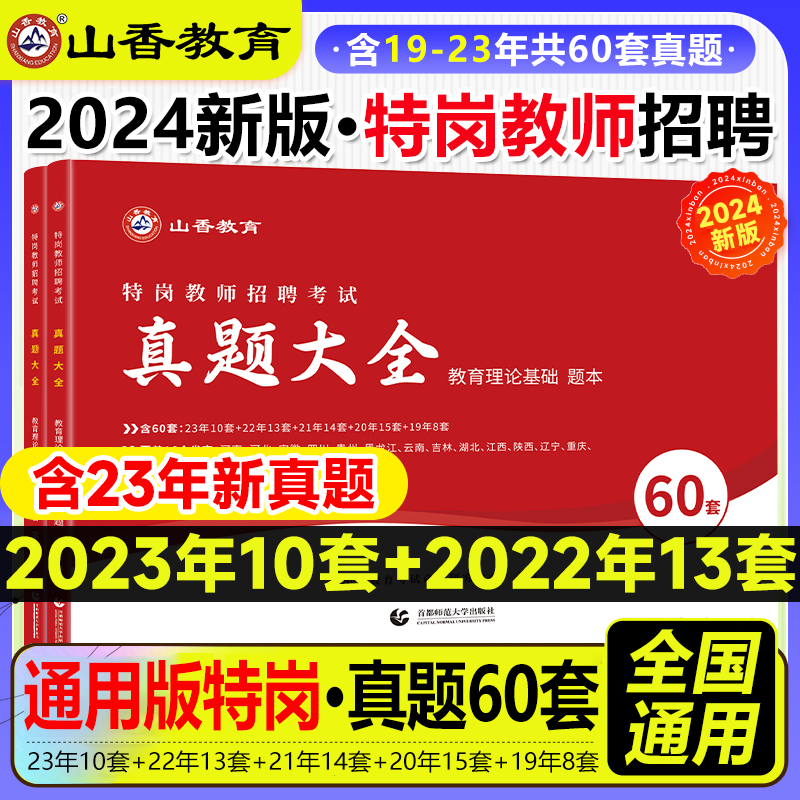 山香教育2024特岗师招聘考