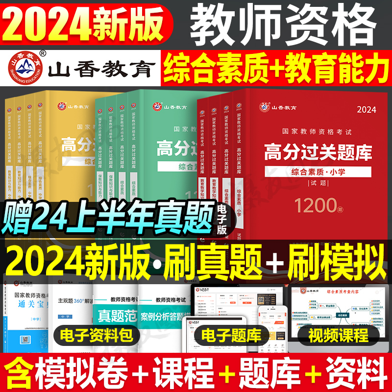 山香2024年教师证资格考试