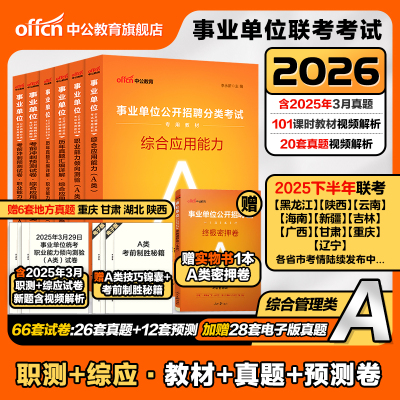 中公事业编2026事业单位考试资料综合管理A类职业能力倾向测验和综合应用能力教材真题陕西云南新疆广西黑龙江安徽甘肃辽宁省