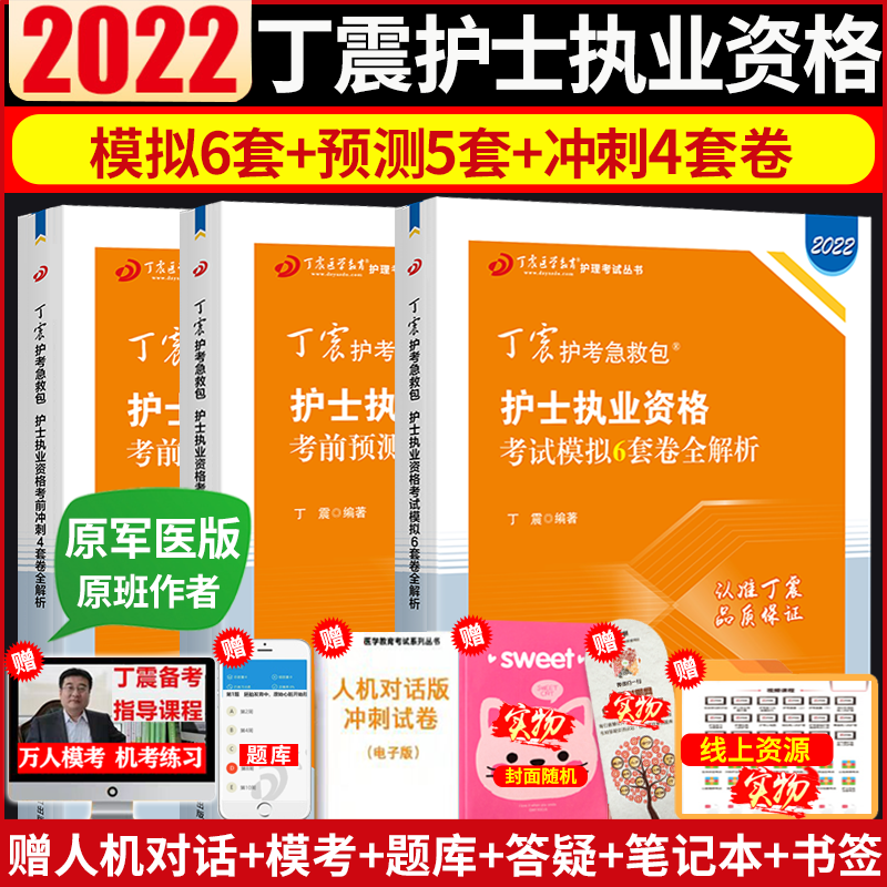 赠视频题库 2022年原军医版丁震护士资格证考试用书全套护资护考试题试卷模拟6套考前预测5套冲刺4套卷历年真题轻松过人卫版在类目 书籍/杂志/报纸, 考试/教材/论文, 医药卫生类职称考试, 护士考试中 - 来自Buy2taobao.com提供专业的淘宝代购服务