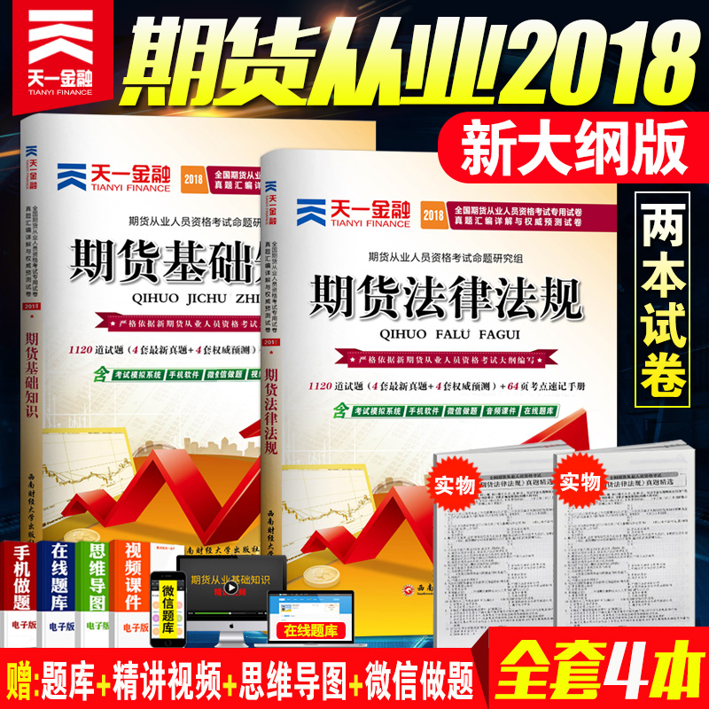 ÌìÒ»ÆÚ»õ´ÓÒµ×ʸñ2018È«Ì×ÀúÄêÕæÌâÊÔ¾í 2018ÄêÆÚ»õ´ÓÒµ×ʸñÖ¤¿¼ÊÔÊÔÌâ½Ì²ÄÊéÅäÌ×ÕæÌâÌâ¿âϰÌ⼯ÆÚ»õ»ù´¡ÖªÊ¶+ÆÚ»õ·¨ÂÉ·¨¹æ