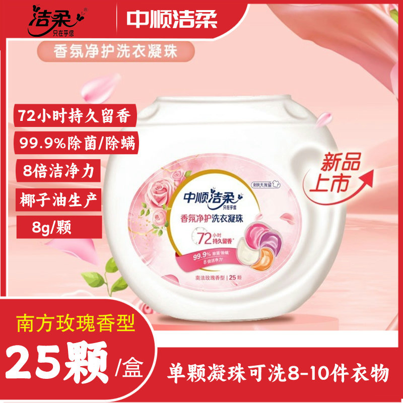中顺洁柔香氛洗衣凝珠99.9%除菌除螨8倍洁净72小时持久留香25颗装